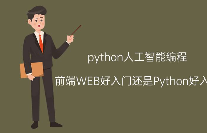 python人工智能编程 前端WEB好入门还是Python好入门？